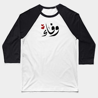 Wafaa Arabic name وفاء Baseball T-Shirt